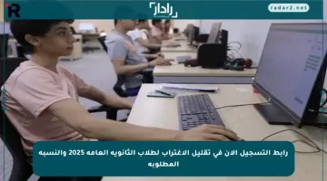 رابط التسجيل الآن في تقليل الاغتراب لطلاب الثانوية العامة 2025 والنسبة المطلوبة